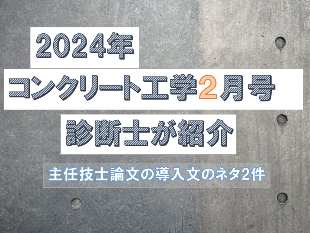 コンクリート工学誌2月号】コンクリート主任技士に必要な導入文の紹介