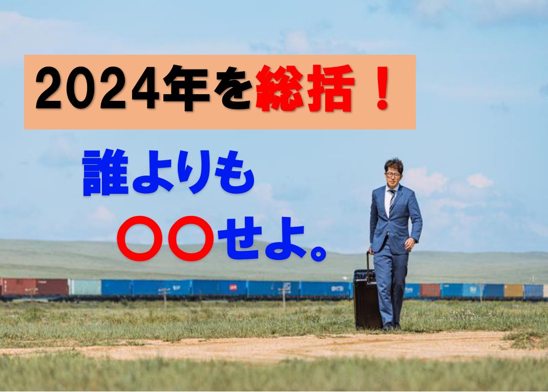 2024年を総括