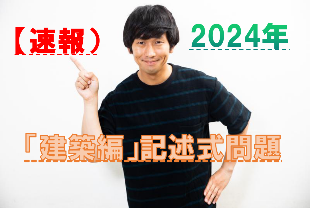 2024年建築編