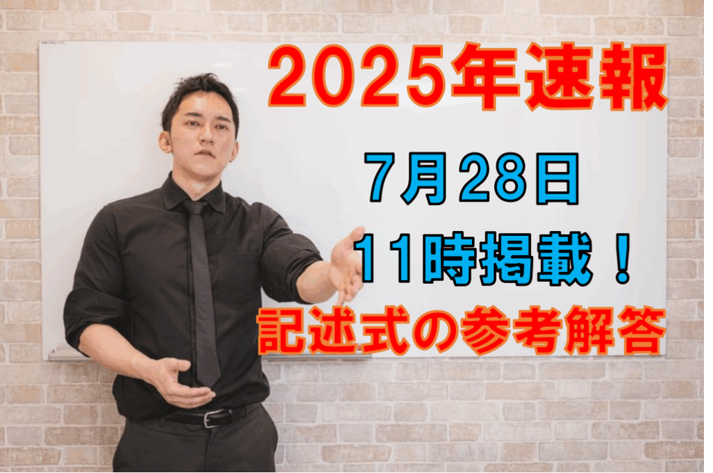 2025年度 】コンクリート診断士 記述式試験速報について | 行ってクラ