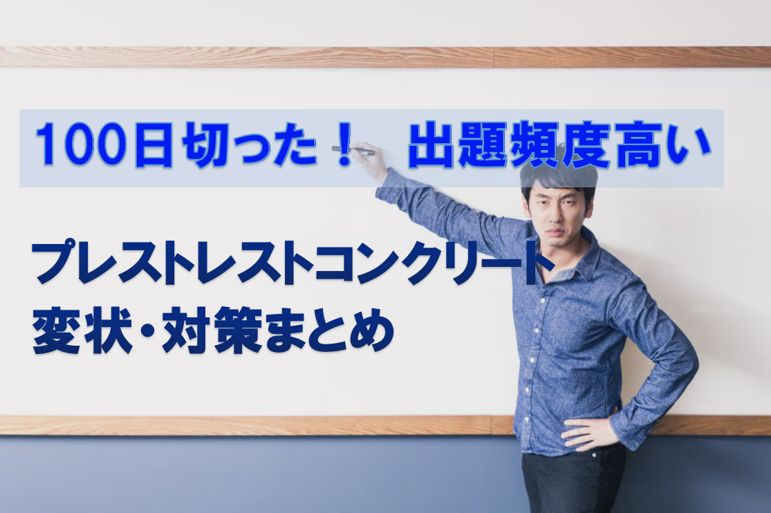 プレストレストコンクリート総まとめ