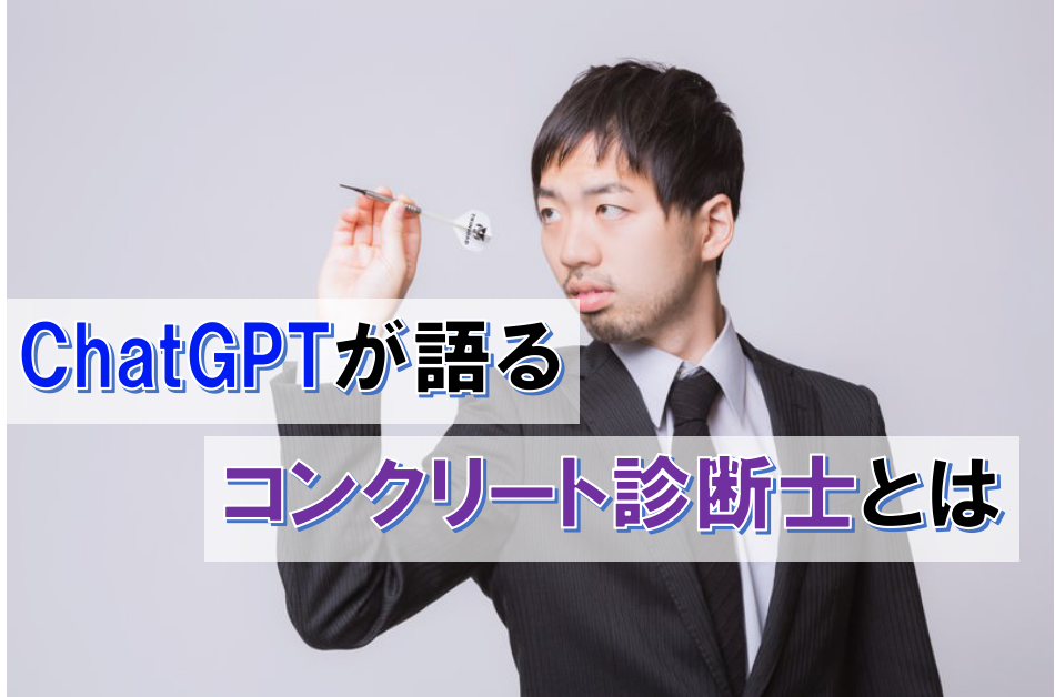 チャットGPTが語る診断士