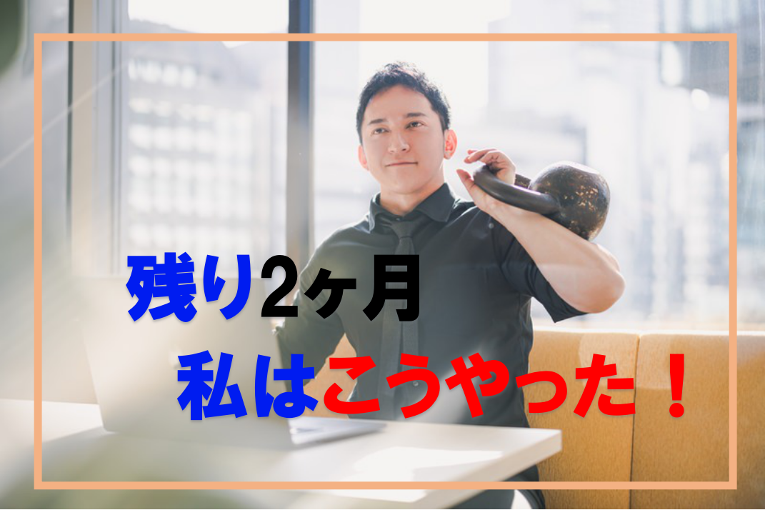 残り2ヶ月の過ごし方