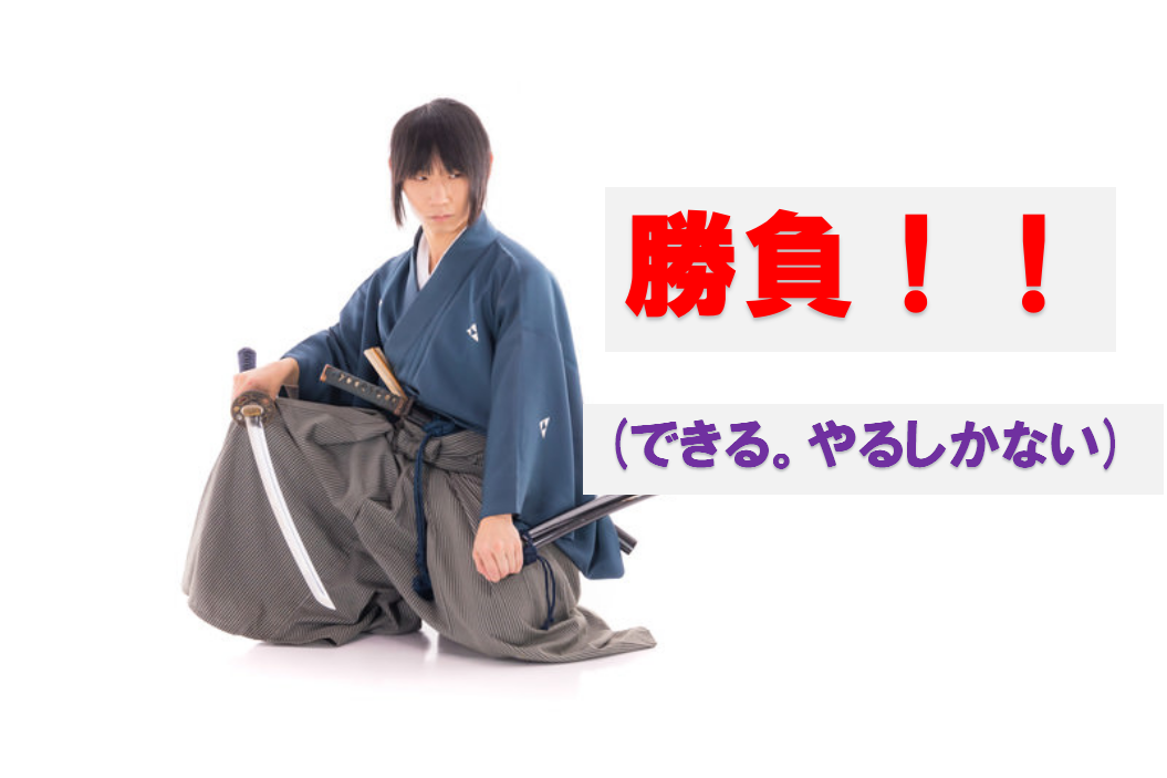 ここから勝負