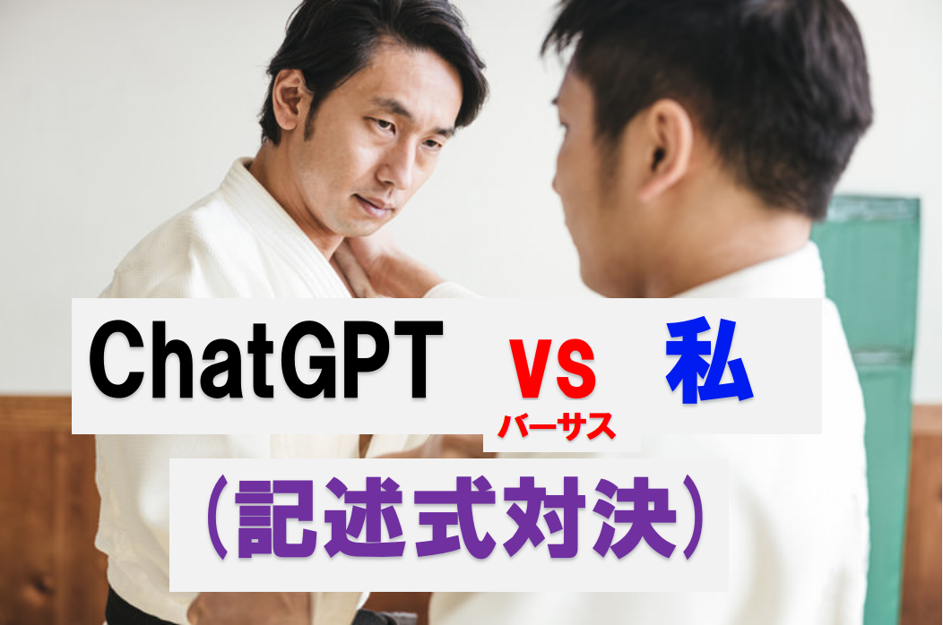 対決記述式