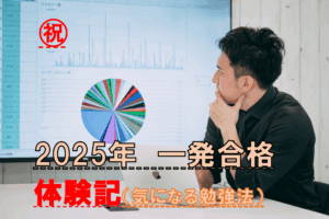 一発合格体験記
