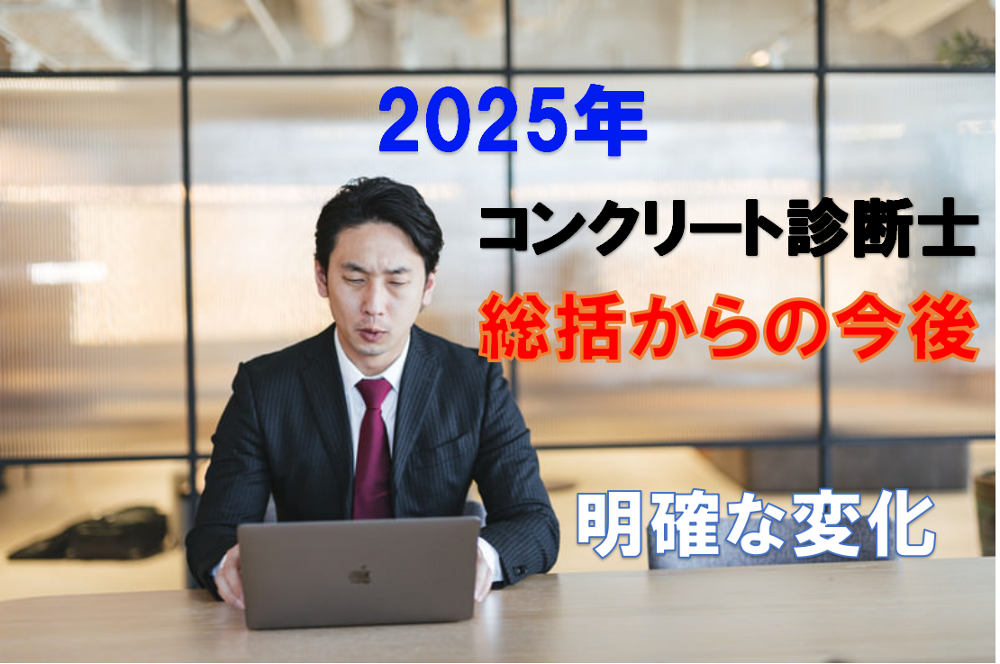 2025年総括から今後
