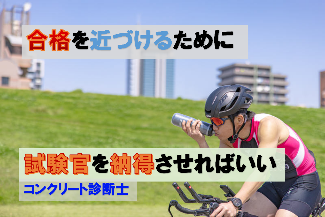 合格を近づけろ