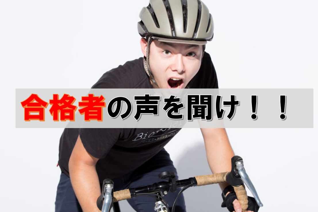 合格者の声を聞け