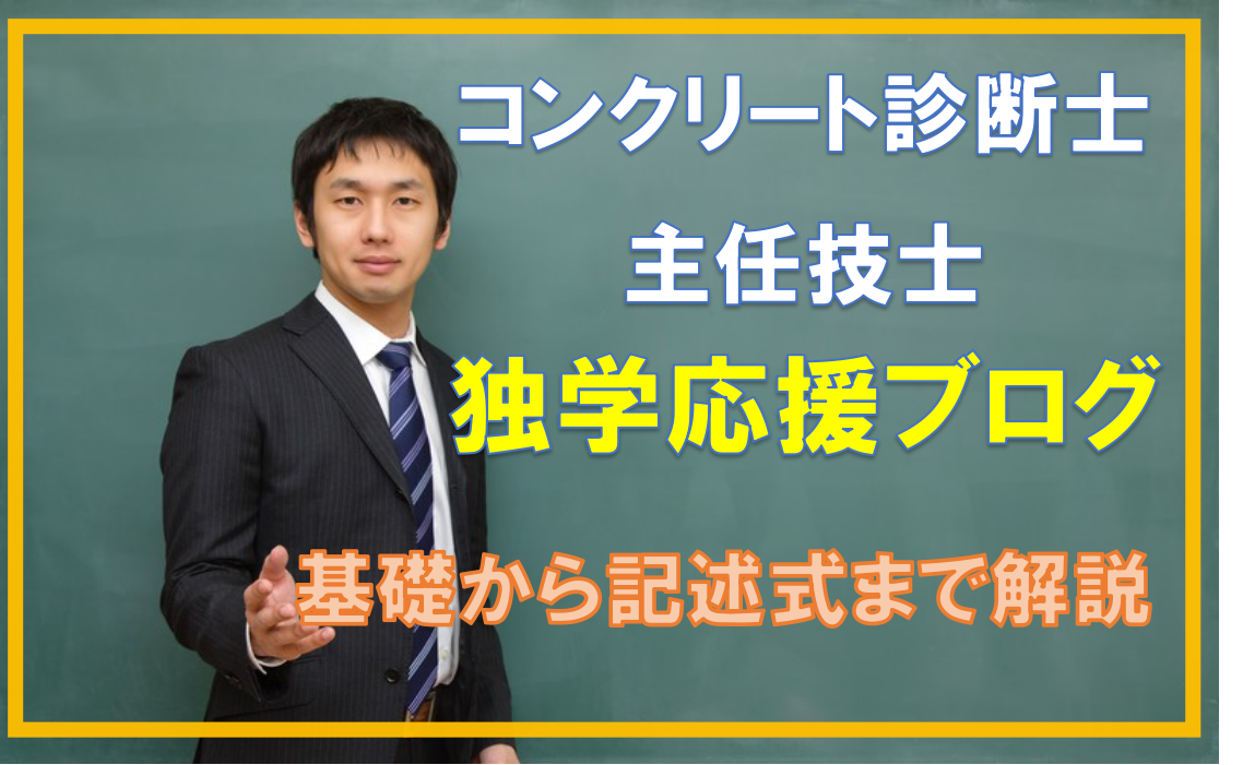 コンクリート資格応援ブログ